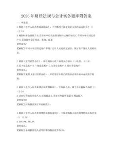 2026年財經法規與會計實務題庫附答案