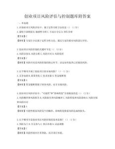 创业项目风险评估与控制题库附答案