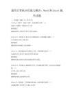 通用计算机应用能力测评：Word和Excel操作试题