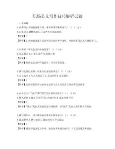 职场公文写作技巧解析试卷