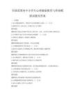 全国范围内中小学生心理健康教育与咨询模拟试题及答案