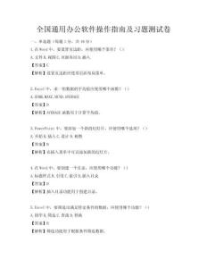 全国通用办公软件操作指南及习题测试卷