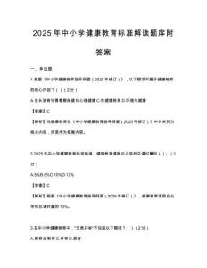 2025年中小学健康教育标准解读题库附答案
