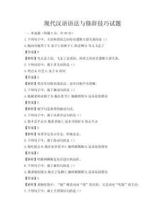 现代汉语语法与修辞技巧试题