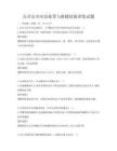 公共安全應急處置與救援技能訓練試題