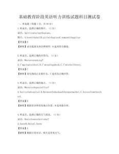 基礎教育階段英語聽力訓練試題科目測試卷