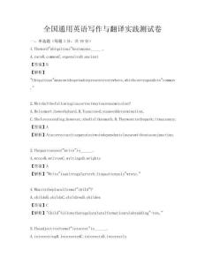 全國通用英語寫作與翻譯實踐測試卷