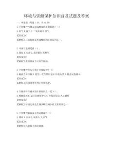 環境與資源保護知識普及試題及答案