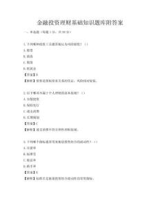 金融投資理財基礎知識題庫附答案