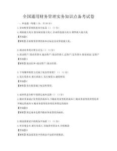 全國通用財務管理實務知識點備考試卷