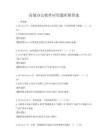 高效辦公軟件應用題庫附答案