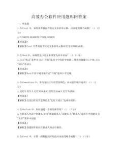 高效办公软件应用题库附答案