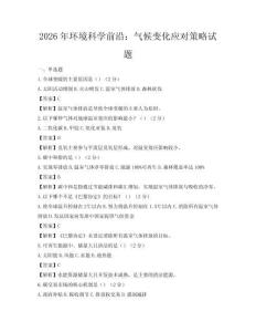 2026年环境科学前沿：气候变化应对策略试题