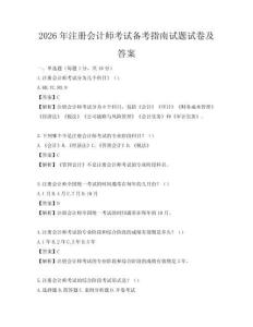 2026年注冊會計師考試備考指南試題試卷及答案