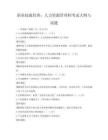 職業(yè)技能培訓(xùn)：人力資源管理師考試大綱與試題