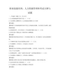 职业技能培训：人力资源管理师考试大纲与试题