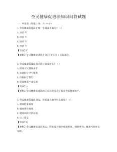 全民健康促进法知识问答试题