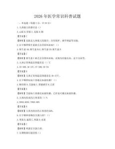 2026年医学常识科普试题