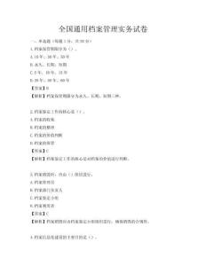 全国通用档案管理实务试卷