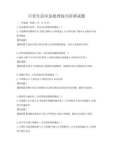 日常生活应急处理技巧培训试题