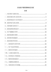 企业客户服务策略制定方案