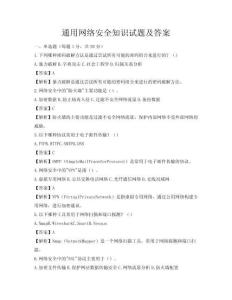 通用網絡安全知識試題及答案