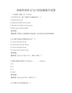 基础外语听力与口语技能提升试卷