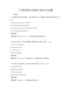 日常英语口语提升技巧与试题