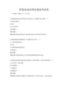 跨境電商法律法規(guī)備考試卷