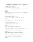 全国通用普通话水平测试（PSC）模拟试题