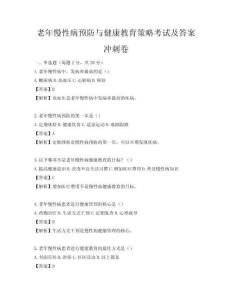 老年慢性病預防與健康教育策略考試及答案沖刺卷