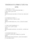 全国范围内青少年心理健康与行为矫正考试及答案