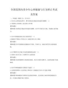 全国范围内青少年心理健康与行为矫正考试及答案