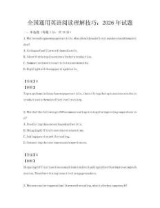 全國通用英語閱讀理解技巧：2026年試題