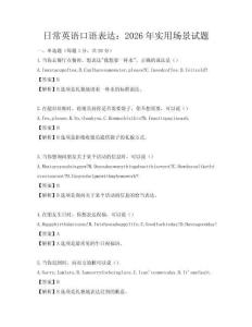 日常英语口语表达：2026年实用场景试题