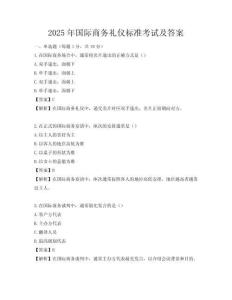 2025年國際商務(wù)禮儀標(biāo)準(zhǔn)考試及答案