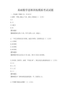 基础数学思维训练模拟考试试题