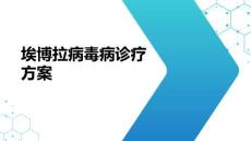埃博拉病毒病诊疗方案