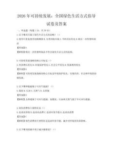 2026年可持續發展：全國綠色生活方式倡導試卷及答案