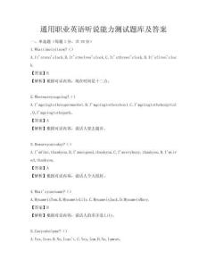 通用职业英语听说能力测试题库及答案