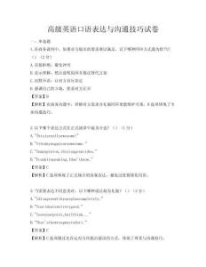 高级英语口语表达与沟通技巧试卷