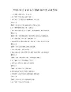 2025年電子商務與物流管理考試及答案