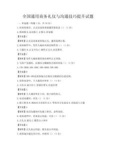 全国通用商务礼仪与沟通技巧提升试题