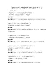 家庭生活心理健康知识竞赛备考试卷