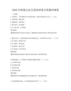 2026年职场人际关系处理要点真题冲刺卷