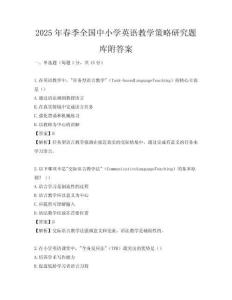 2025年春季全國中小學英語教學策略研究題庫附答案