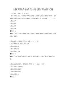 全国范围内食品安全法规知识点测试卷