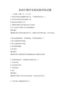 基础生物学实验技能训练试题