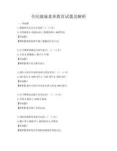 全民健康素养教育试题及解析