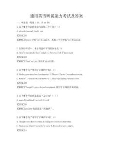 通用英语听说能力考试及答案